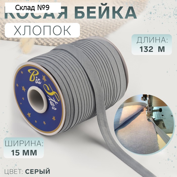 Косая бейка, хлопок, 15 мм × 132 м, цвет серый F316