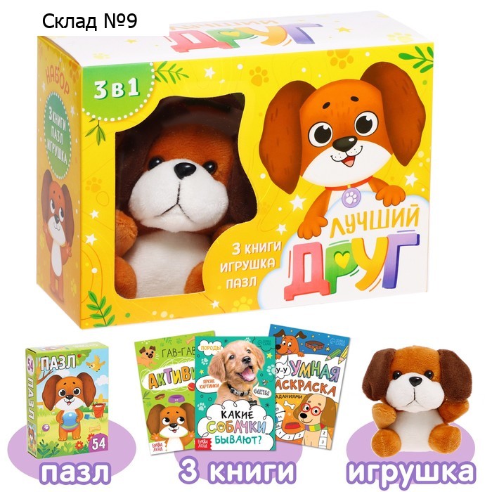Набор 3 в 1 «Лучший друг», 3 книги, пазл, игрушка