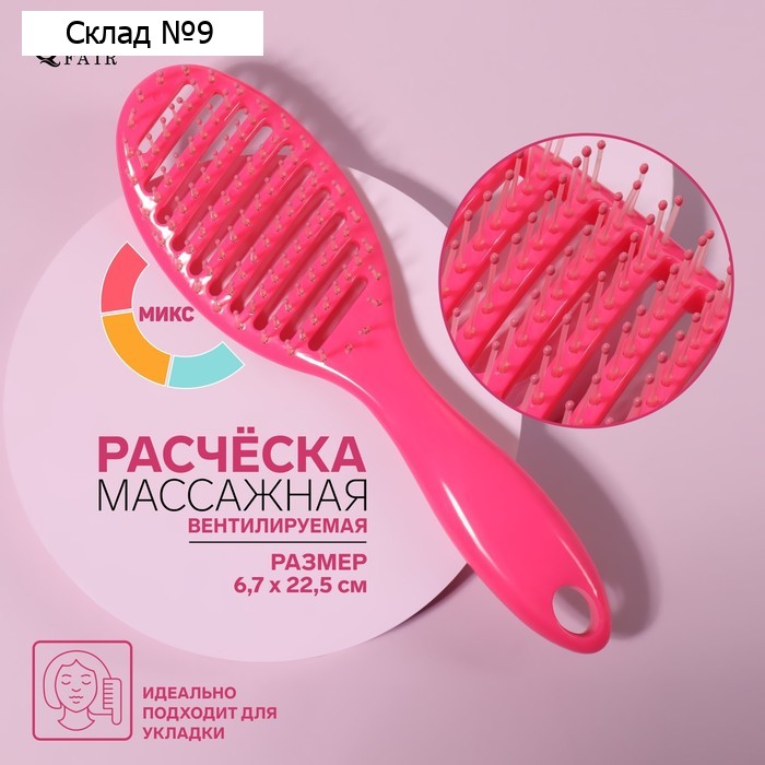 Расчёска массажная, вентилируемая, 6,7 × 22,5 см, цвет МИКС