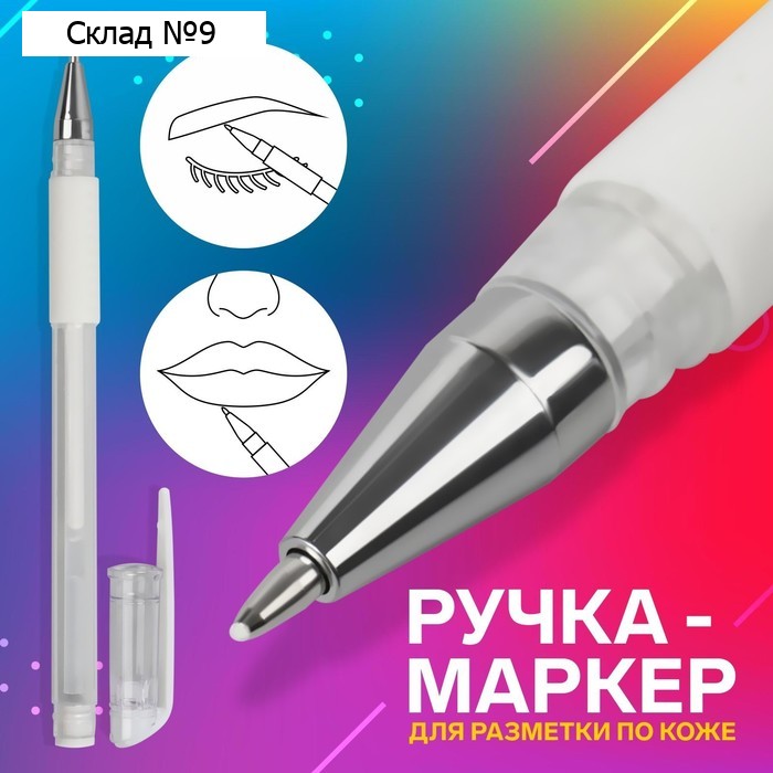 Ручка-маркер, для разметки по коже, цвет белый