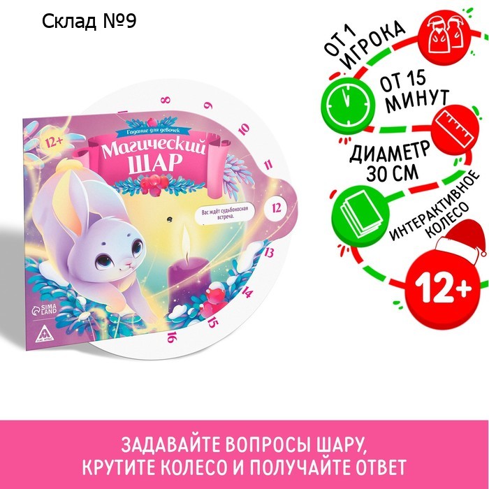 Новогодний магический шар «Новый год: Гадание в Рождество для девочек», 12+
