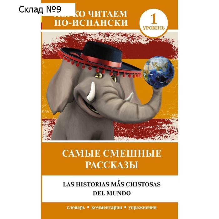 Самые смешные рассказы. Уровень 1