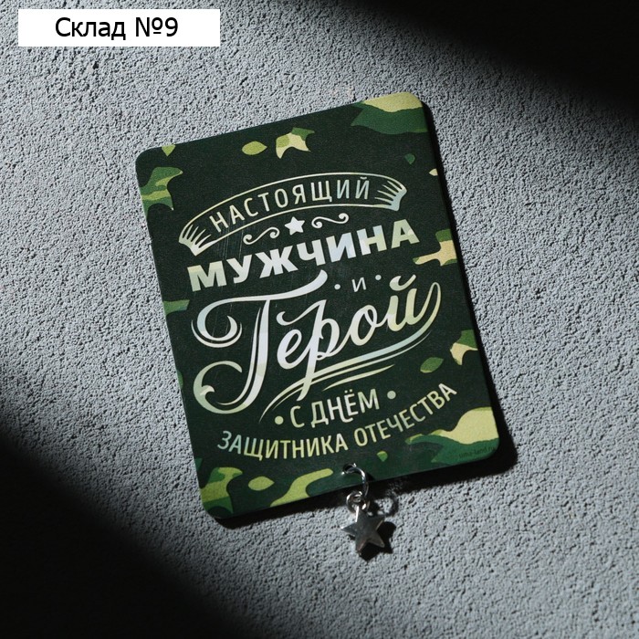 Магнит с подвеской на 23 февраля «Настоящий мужчина», 6 х 8 см