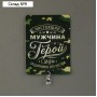 Магнит с подвеской на 23 февраля «Настоящий мужчина», 6 х 8 см
