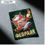 Магнит полимерный «23 февраля», 6 х 8 см