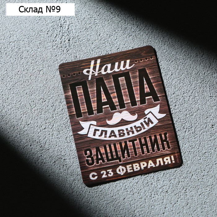 Магнит полимерный «Наш папа главный защитник. 23 февраля», 6×8 см
