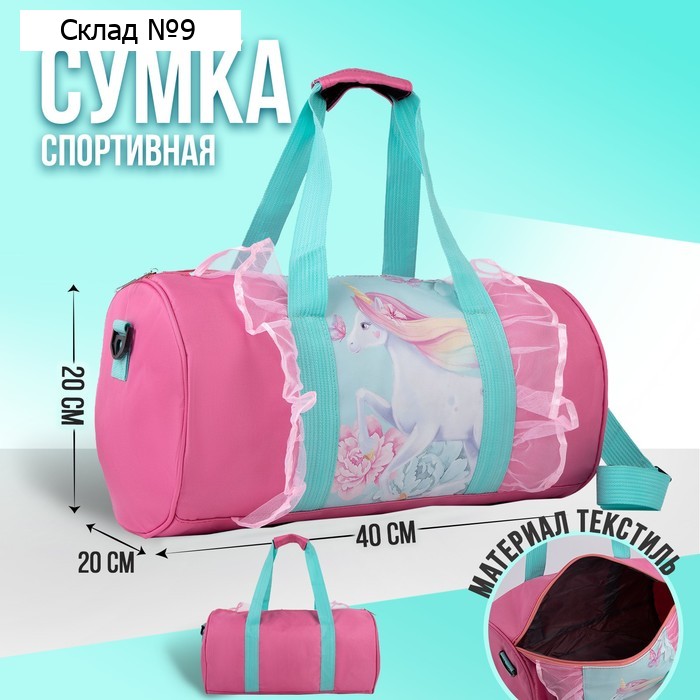 Сумка детская спортивная для девочки «Единорог в цветах», 40 х 20 х 20см