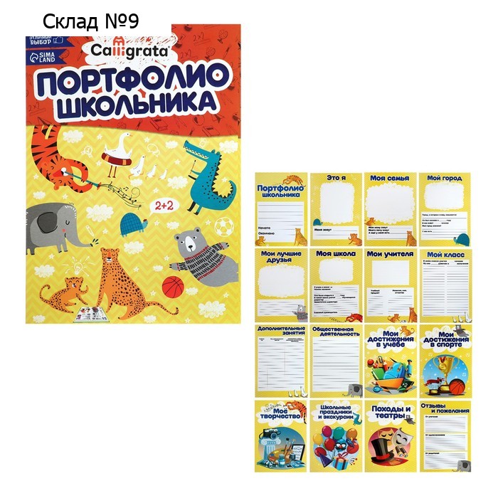 Листы-вкладыши для портфолио школьника, 15 разделов, 17 листов Calligrata, в папке