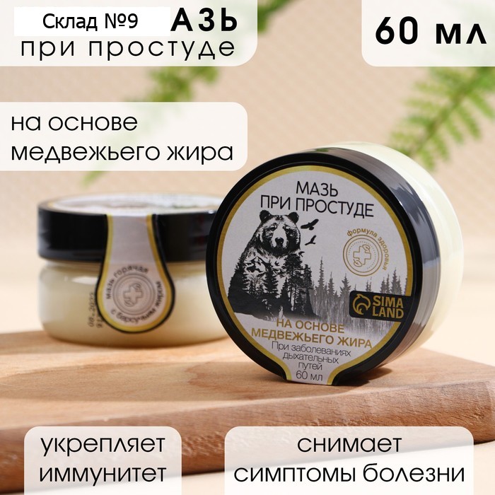Мазь на основе медвежьего жира, 60 мл, при простуде и воспалении суставов