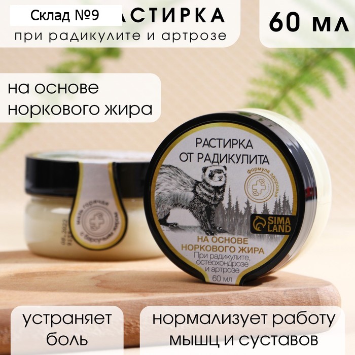 Мазь-растирка на основе норкового жира, 60 мл, КЛАДОВАЯ КРАСОТЫ