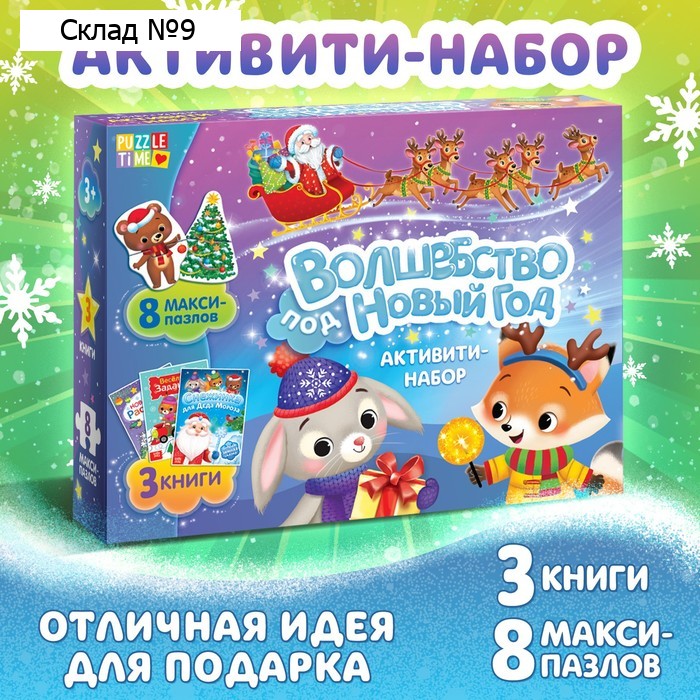 Набор активити - книжек «Волшебство под Новый Год», 3 книги, 8 макси пазлов