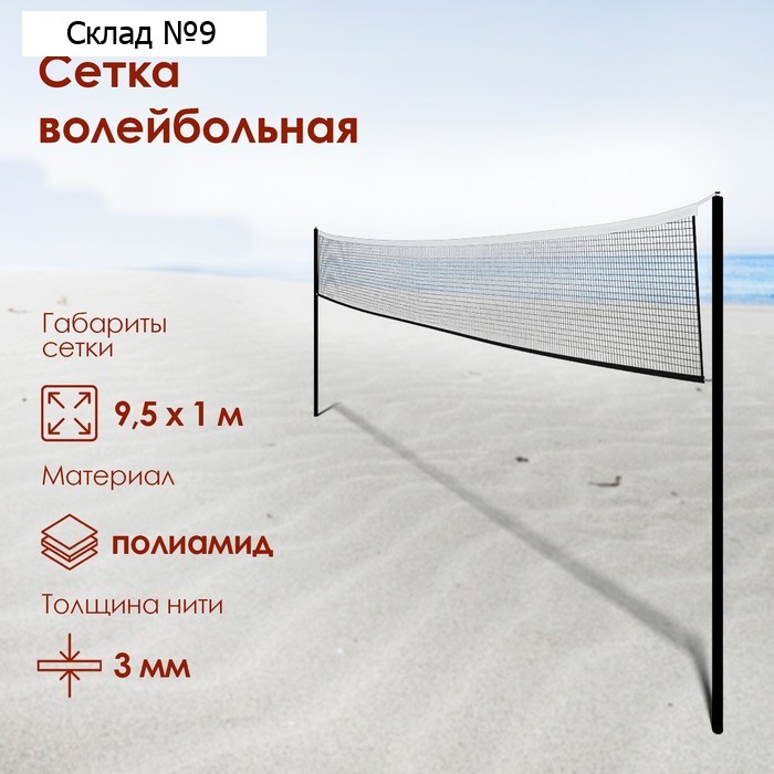 Сетка для волейбола, 9,5 х 1 м, нить 3,0 мм, ячейки 100 х 100 мм, цвет чёрный