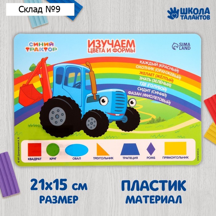 Коврик для лепки, формат А5 "Изучаем цвета и формы", Синий трактор