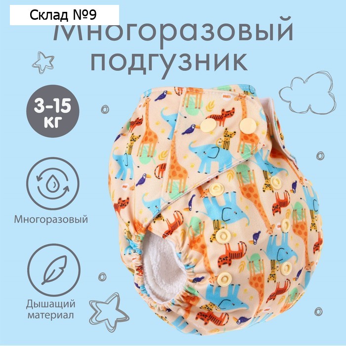 Многоразовый подгузник «Африка», 3-15 кг, бежевый, Крошка Я