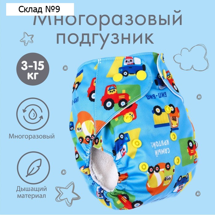 Многоразовый подгузник «Транспорт», 3-15 кг, голубой, Крошка Я