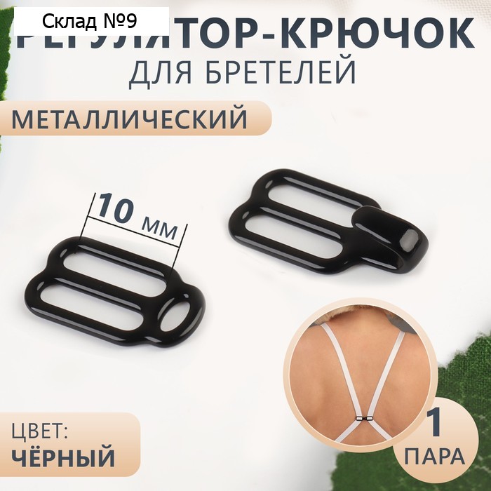Регулятор-крючок для бретелей, металлический, 1 см, чёрный
