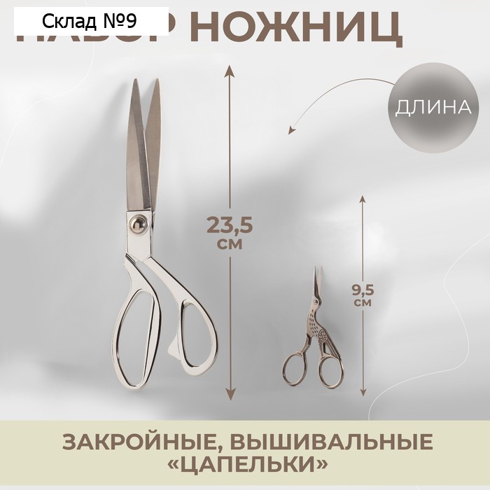 Набор ножниц подарочный: закройные 9", 23.5 см, вышивальные «Цапельки» 3.7", 9.5 см, цвет серебряный
