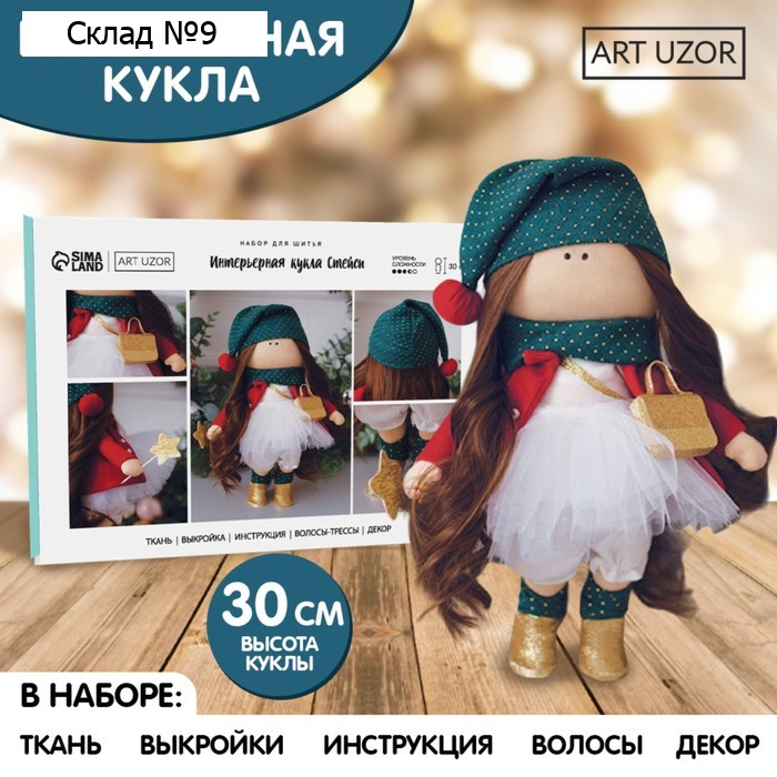 Набор для шитья. Интерьерная кукла «Стейси», 30 см