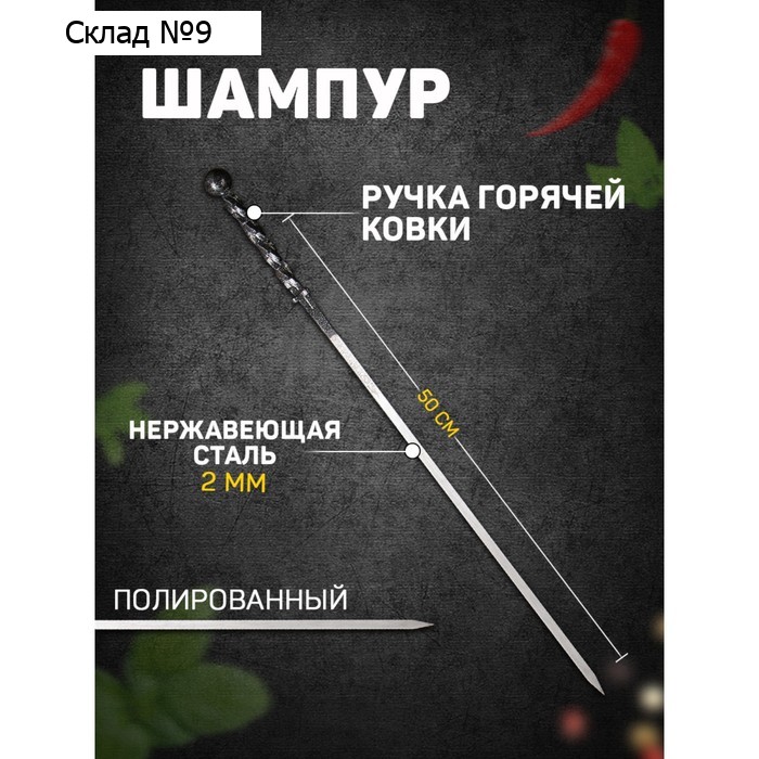 Шампур «Серебрянный шар», с ручкой горячей ковки, рабочая длина - 50 см