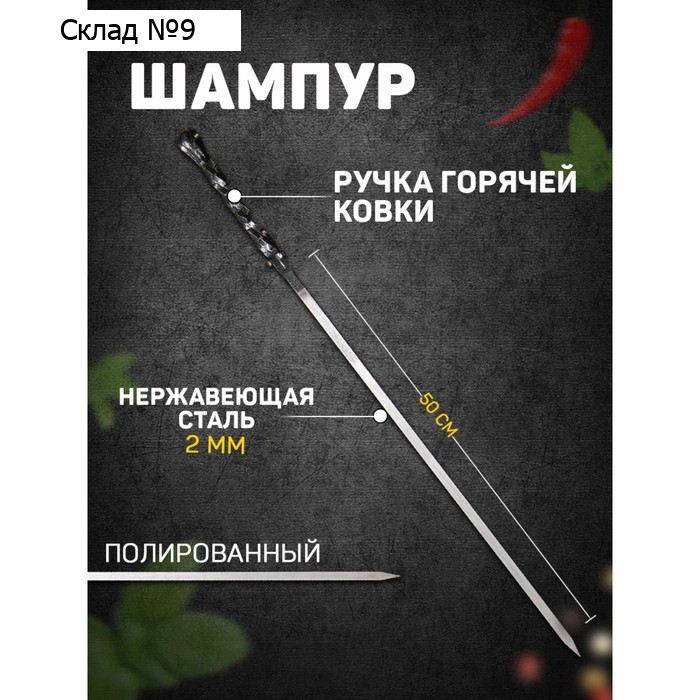 Шампур с ручкой горячей ковки "Серебрянный крючок" рабочая длина - 50 см