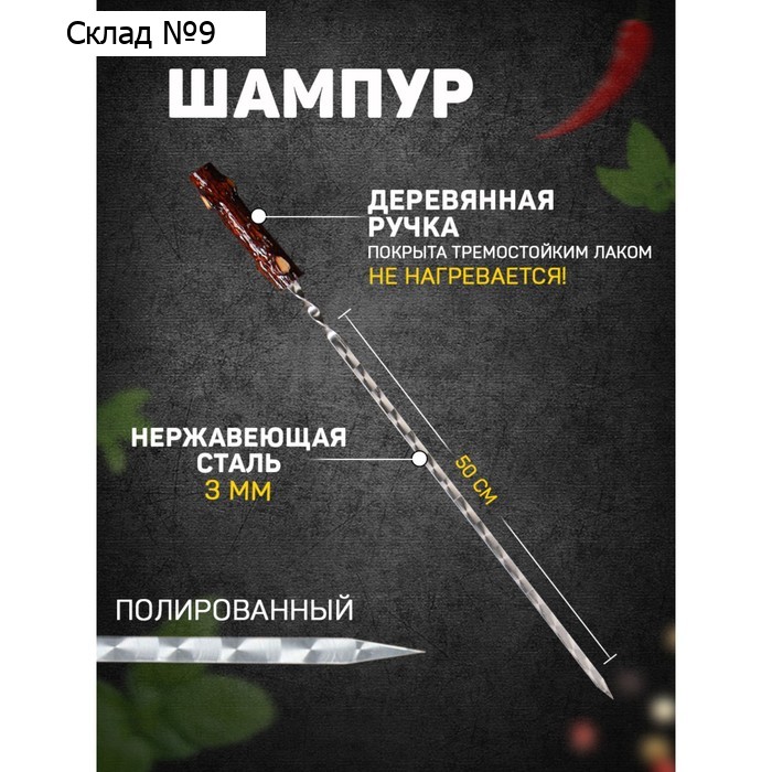 Шампур с деревянной ручкой "Пенек" металл - 3 мм, ширина - 12 мм, рабочая длина - 50 см
