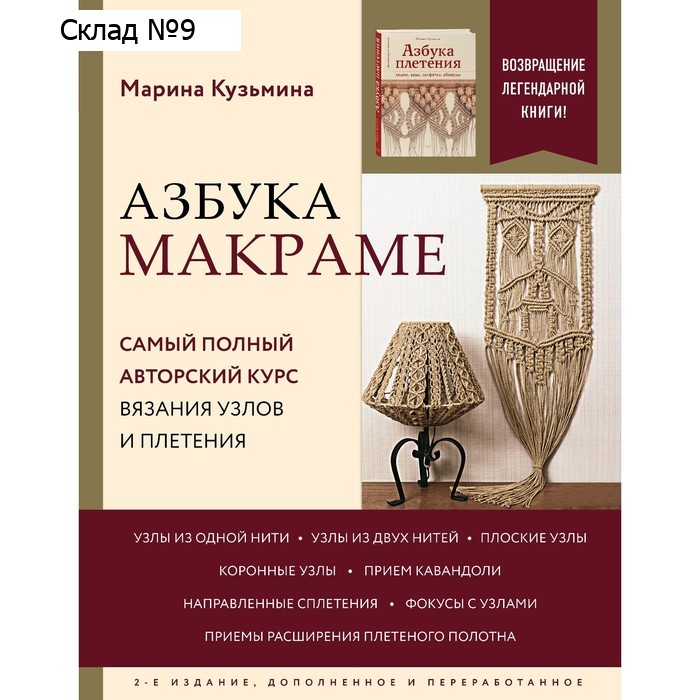 Азбука МАКРАМЕ. Самый полный авторский курс вязания узлов и плетения. 2-е издание, дополненное и переработанное. Кузьмина М.А.