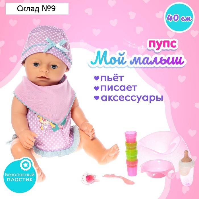 Пупс функциональный «Мой малыш», пьёт, писает, с аксессуарами