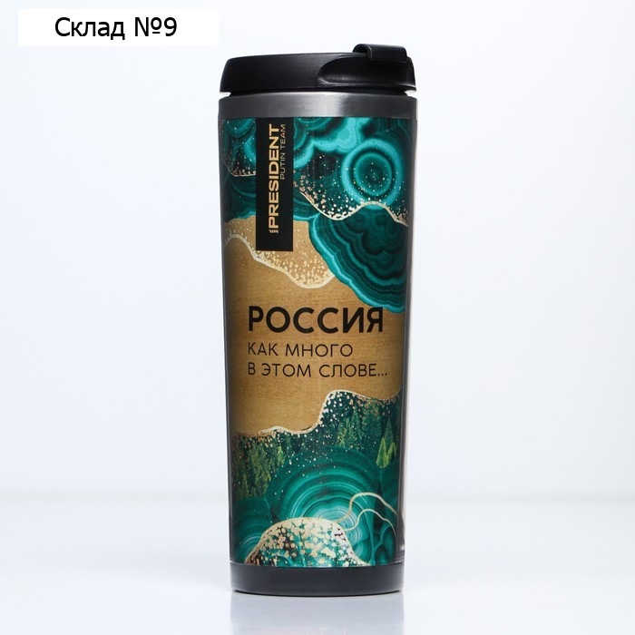 Термостакан «Россия», 400 мл