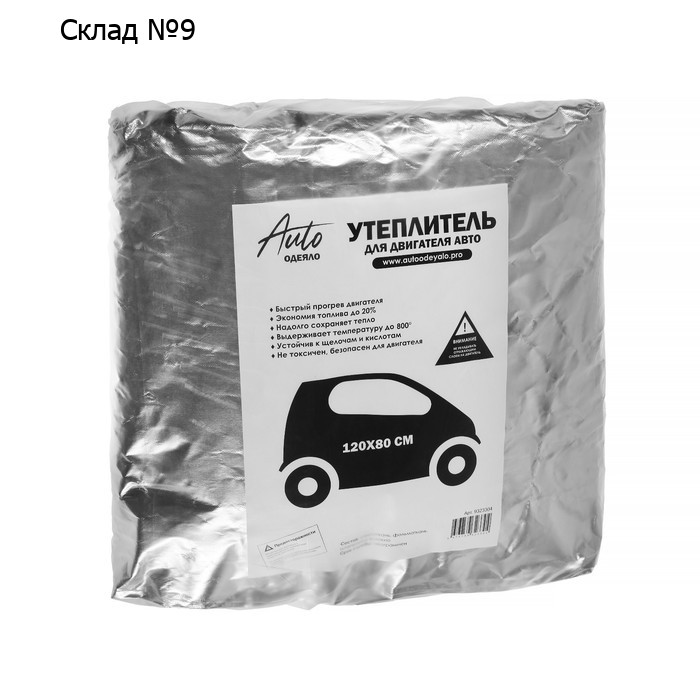 Автоодеяло для двигателя PREMIUM фольгированное, размер 120 х 80 см, цвет белый