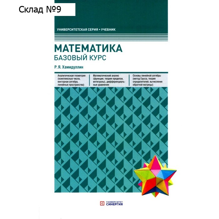 Математика. Базовый курс, 6-е издание, переработанное и дополненное. Хамидуллин Р.Я.