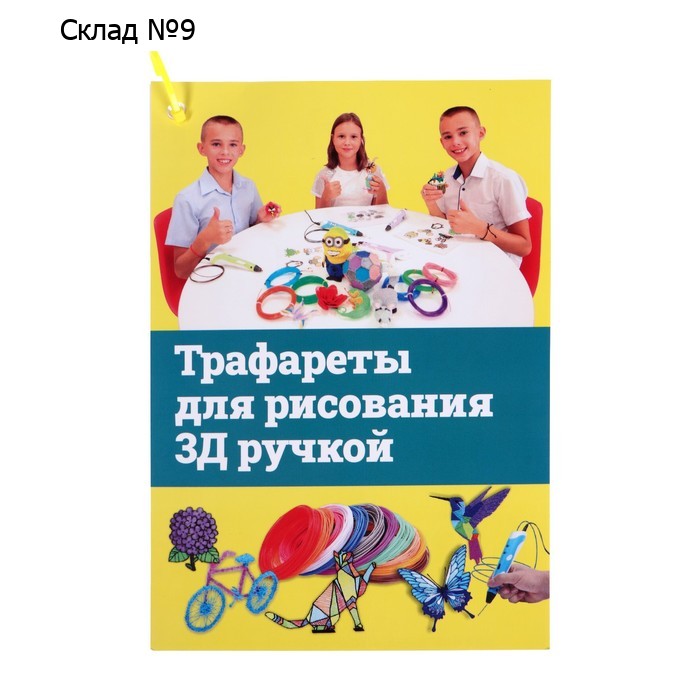 Набор трафаретов для 3Д ручек, 9 страниц