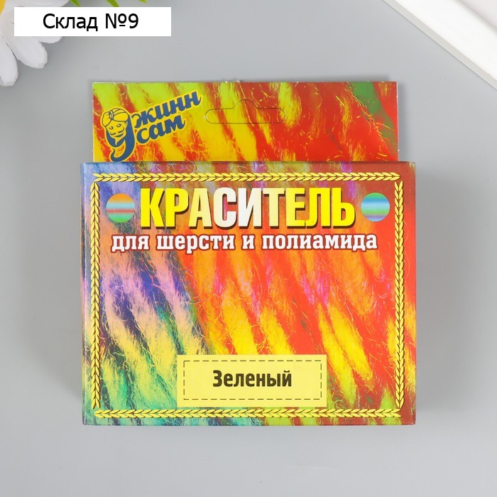 Краситель для шерсти и полиамида зеленый, 20г