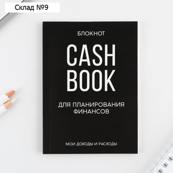 Блокнот для планирования финансов А6, 52 листа CASHBOOK