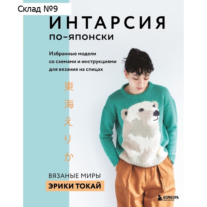 ИНТАРСИЯ по-японски. Вязаные миры Эрики Токай. Избранные модели со схемами и инструкциями для вязания на спицах. Токай Э.