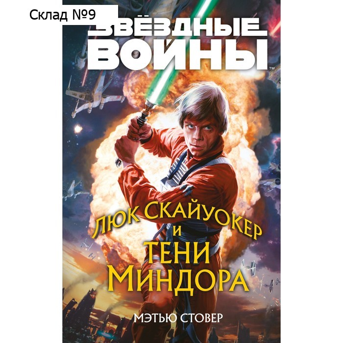 Звёздные войны. Люк Скайуокер и тени Миндора. Стовер М.