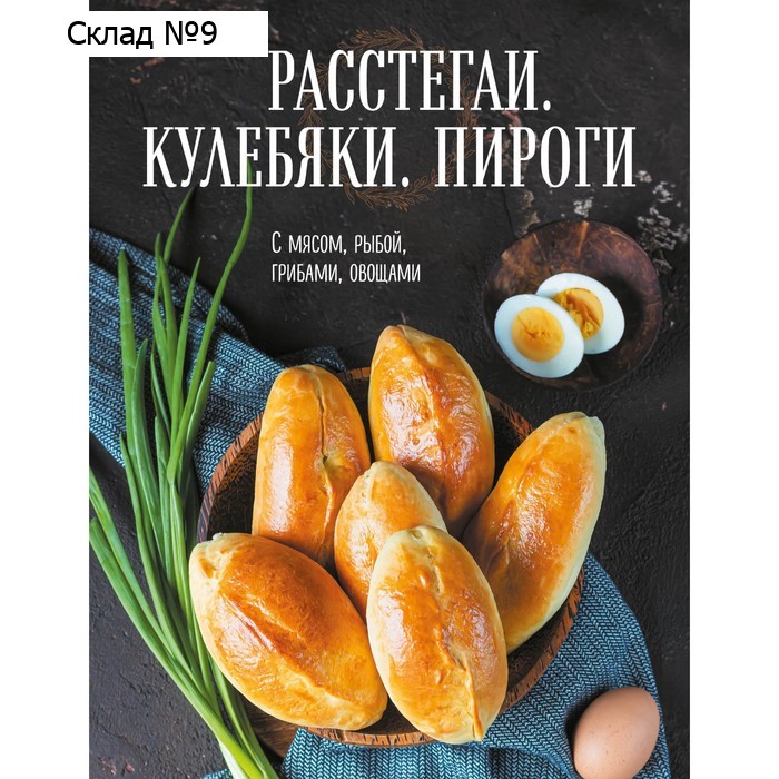 Расстегаи. Кулебяки. Пироги. С мясом, рыбой, грибами, овощами