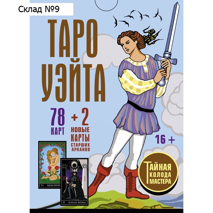 Таро Уэйта. Тайная колода Мастера. 78 карт + 2 новые карты Старших Арканов. Уэйт Алекс, Вайс Джон
