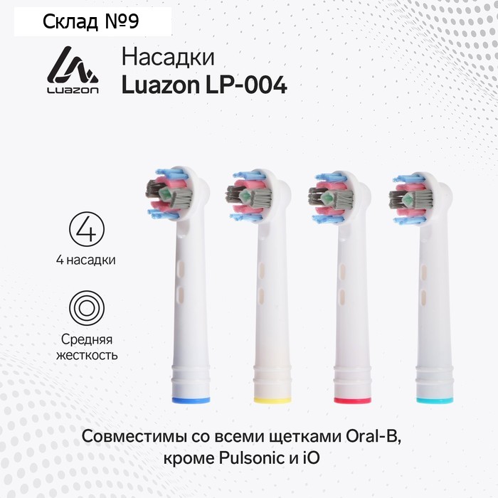 Насадки Luazon LP-004, для электрической зубной щётки Oral B, 4 шт, в наборе