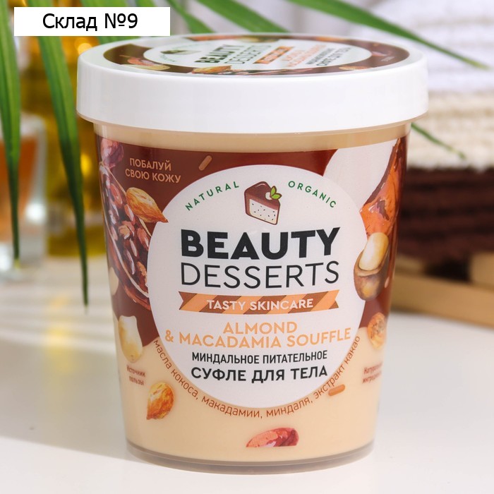 Суфле для тела Beauty Desserts миндальное, питательное, 230 мл