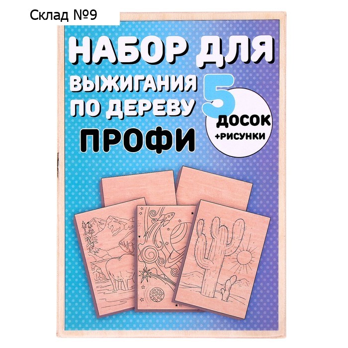 Набор для выжигания по дереву «Профи»