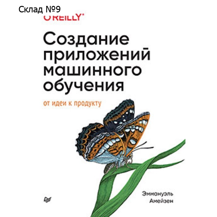 Создание приложений машинного обучения. От идеи к продукту. Амейзен Э.