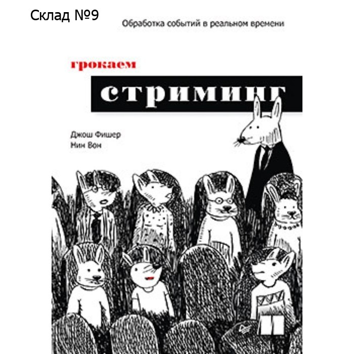 Грокаем стриминг. Фишер Дж., Ван Н.