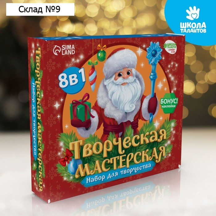 Новогодний подарок. Творческая мастерская «Дед Мороз», набор для творчества