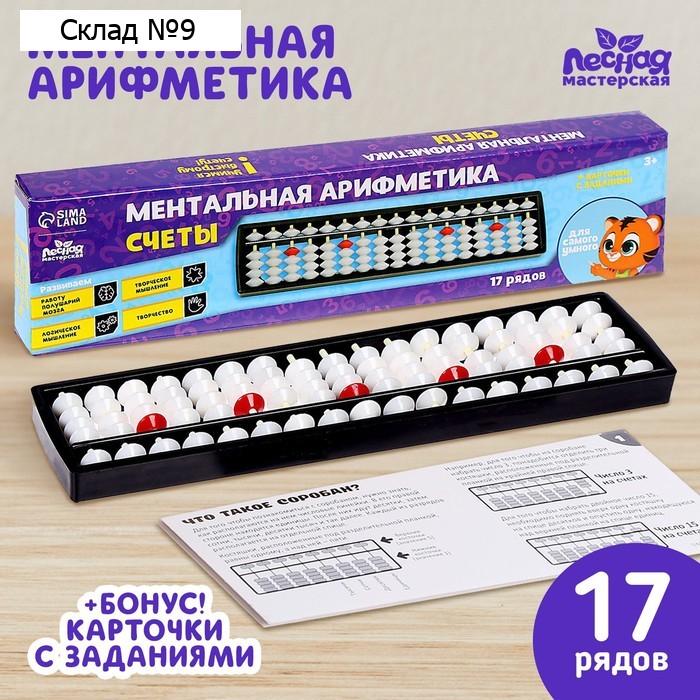 Ментальная арифметика. Счёты. 17 рядов, белые