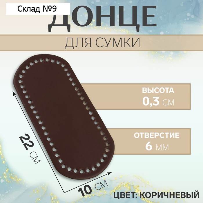 Донце для сумки, 22 × 10 × 0,3 см, цвет коричневый