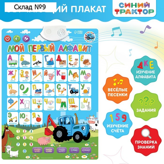 Электронный плакат «Синий трактор: Мой первый алфавит», звук