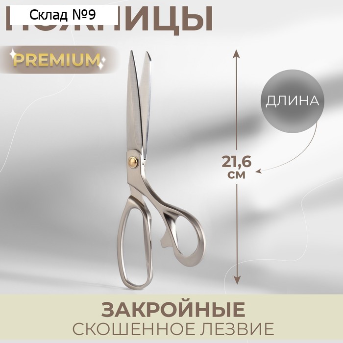 Ножницы закройные Premium, скошенное лезвие, 8.5", 21.6 см, серые