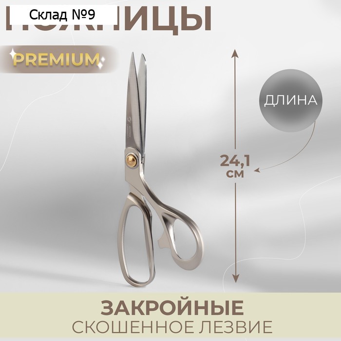 Ножницы закройные Premium, скошенное лезвие, 9.4", 24.1 см, серые