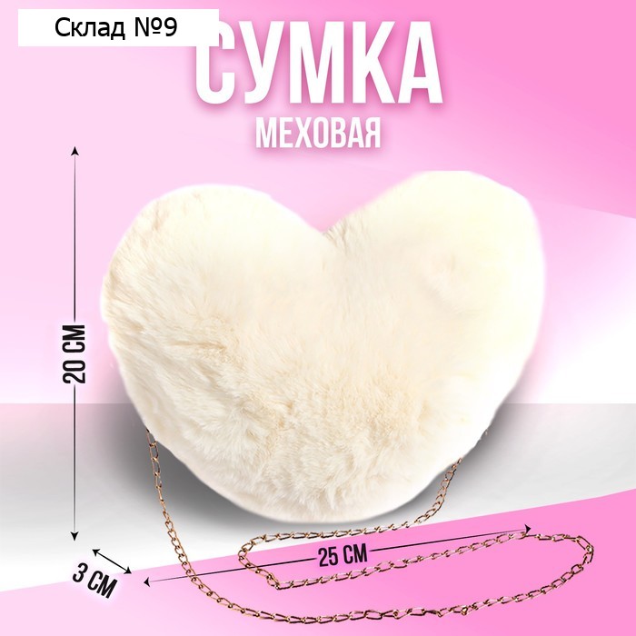 Сумка из плюша«Сердце», 20×20 см, белая