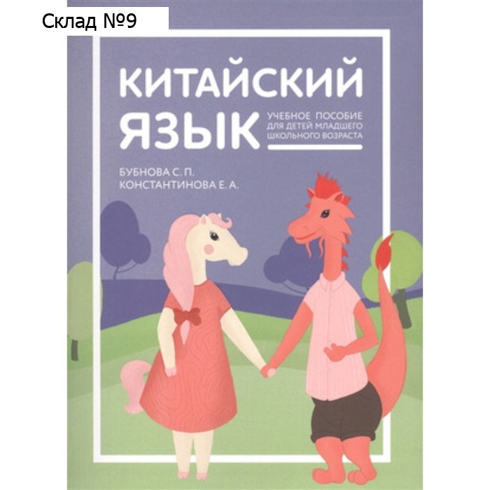 Учебное пособие по китайскому для детей.